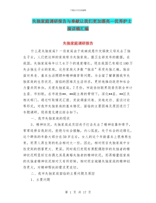 失独家庭调研报告与奉献让我们更加美丽—优秀护士演讲稿汇编