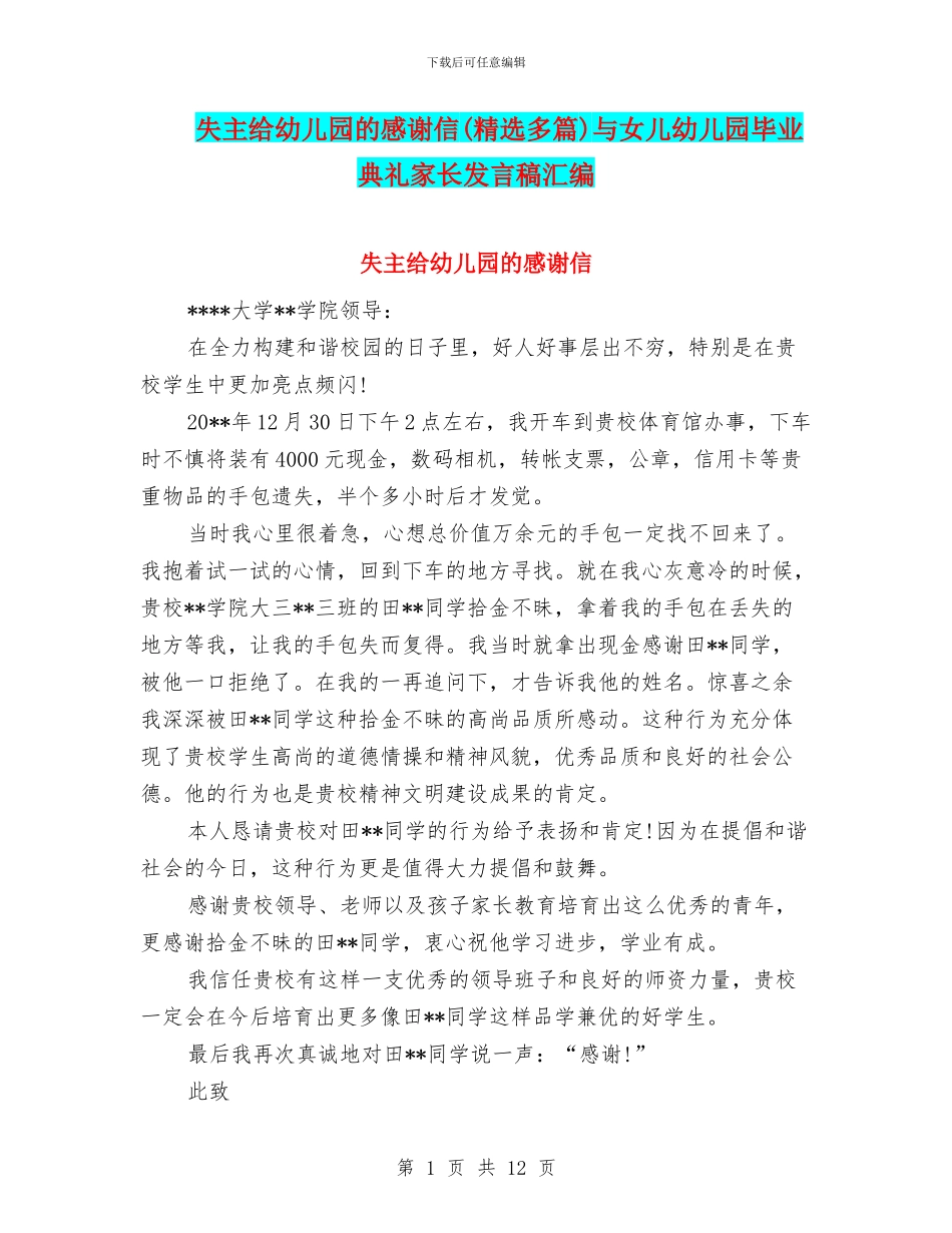失主给幼儿园的感谢信与女儿幼儿园毕业典礼家长发言稿汇编_第1页
