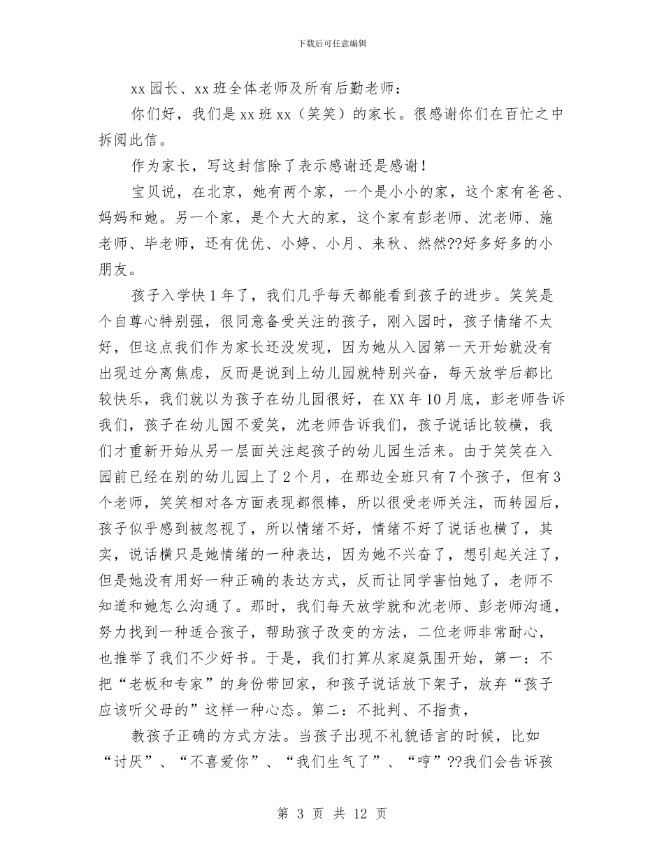 失主给幼儿园的感谢信与女儿幼儿园毕业典礼家长发言稿汇编_第3页
