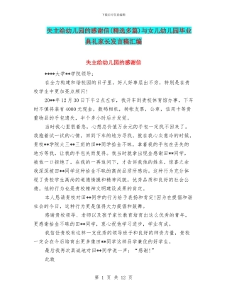 失主给幼儿园的感谢信与女儿幼儿园毕业典礼家长发言稿汇编