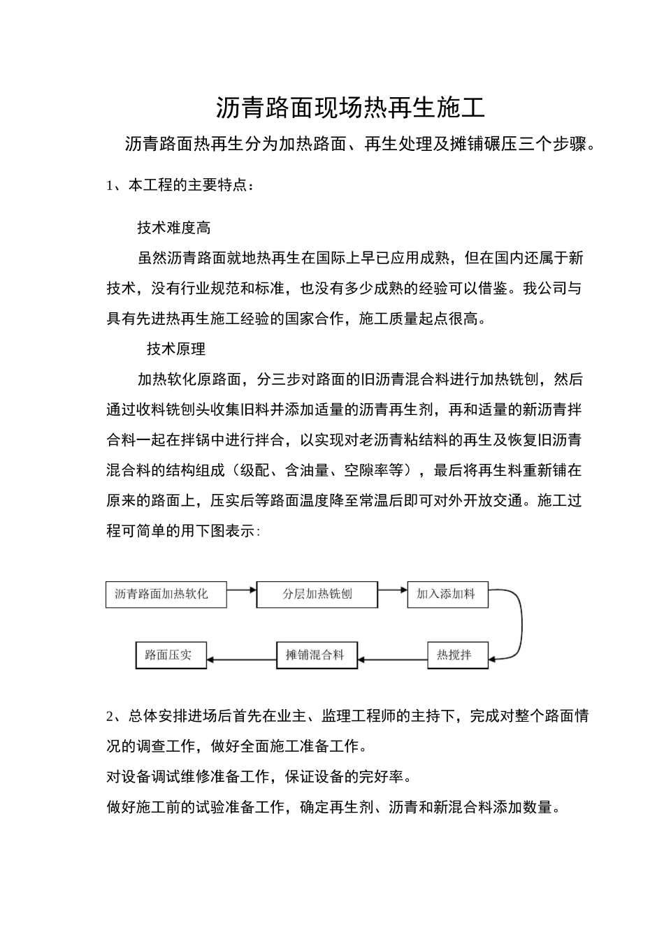 沥青路面现场热再生施工_第1页
