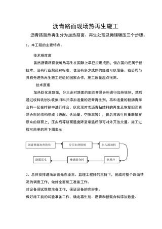 沥青路面现场热再生施工