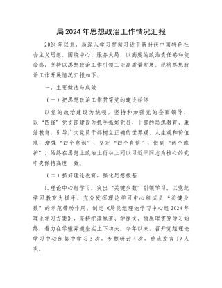 局2024年思想政治工作情况汇报