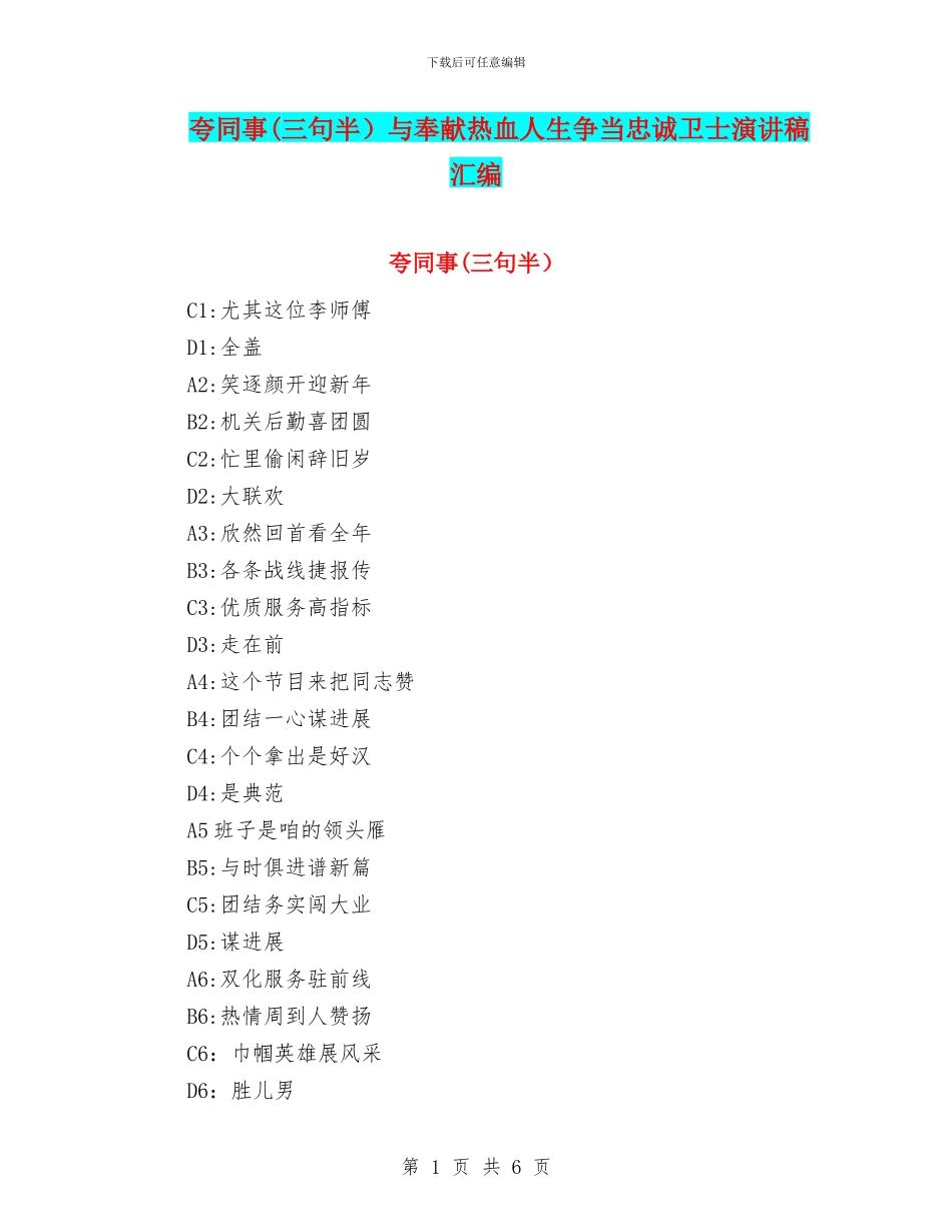 夸同事与奉献热血人生争当忠诚卫士演讲稿汇编_第1页