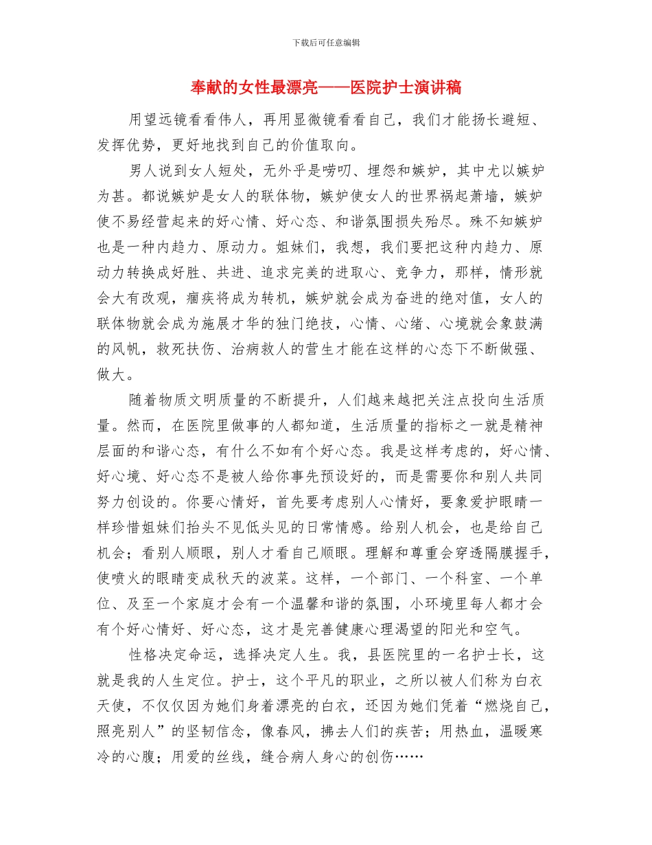 奉献只要一颗真心——爱岗敬业演讲稿与奉献的女性最美丽——医院护士演讲稿汇编_第3页