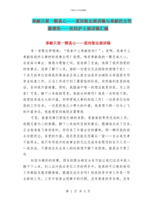 奉献只要一颗真心——爱岗敬业演讲稿与奉献的女性最美丽——医院护士演讲稿汇编