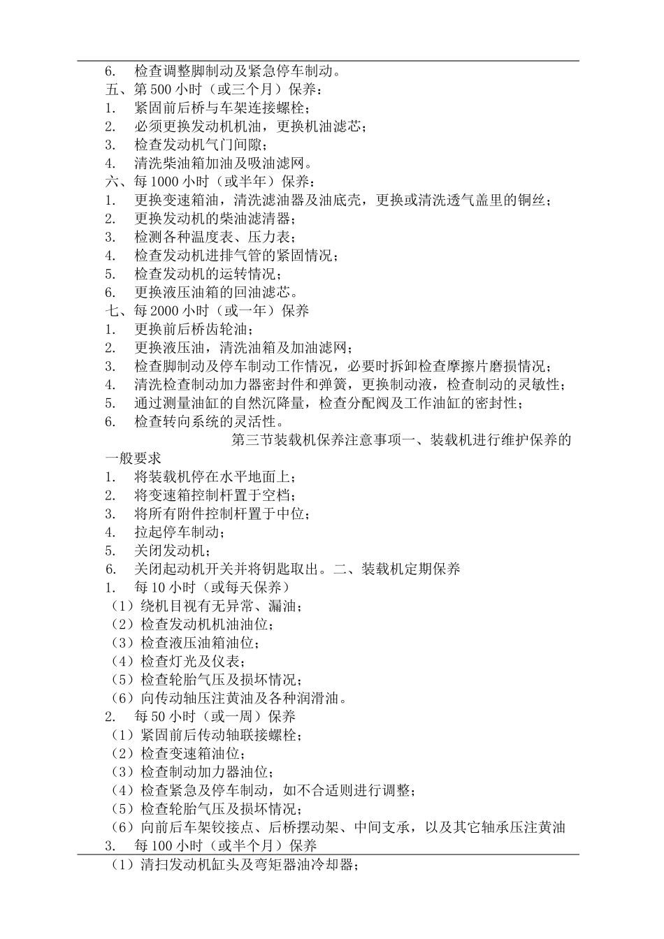 装载机日常保养内容_第2页