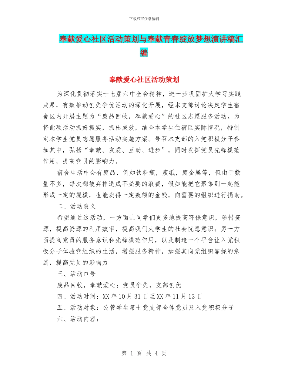 奉献爱心社区活动策划与奉献青春绽放梦想演讲稿汇编_第1页