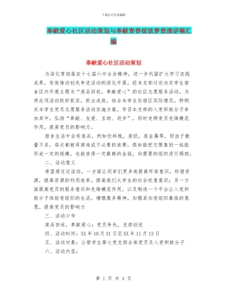 奉献爱心社区活动策划与奉献青春绽放梦想演讲稿汇编