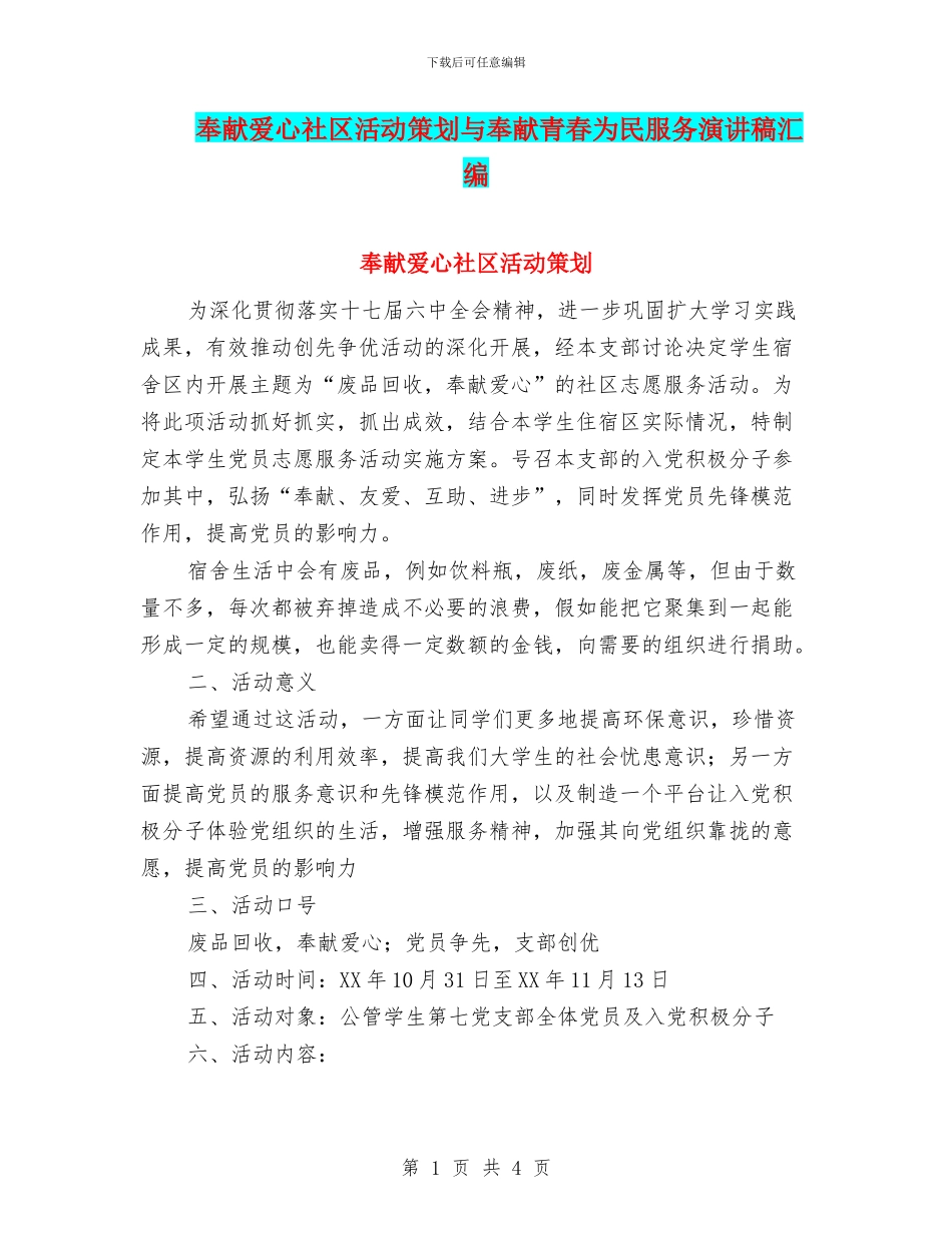 奉献爱心社区活动策划与奉献青春为民服务演讲稿汇编_第1页