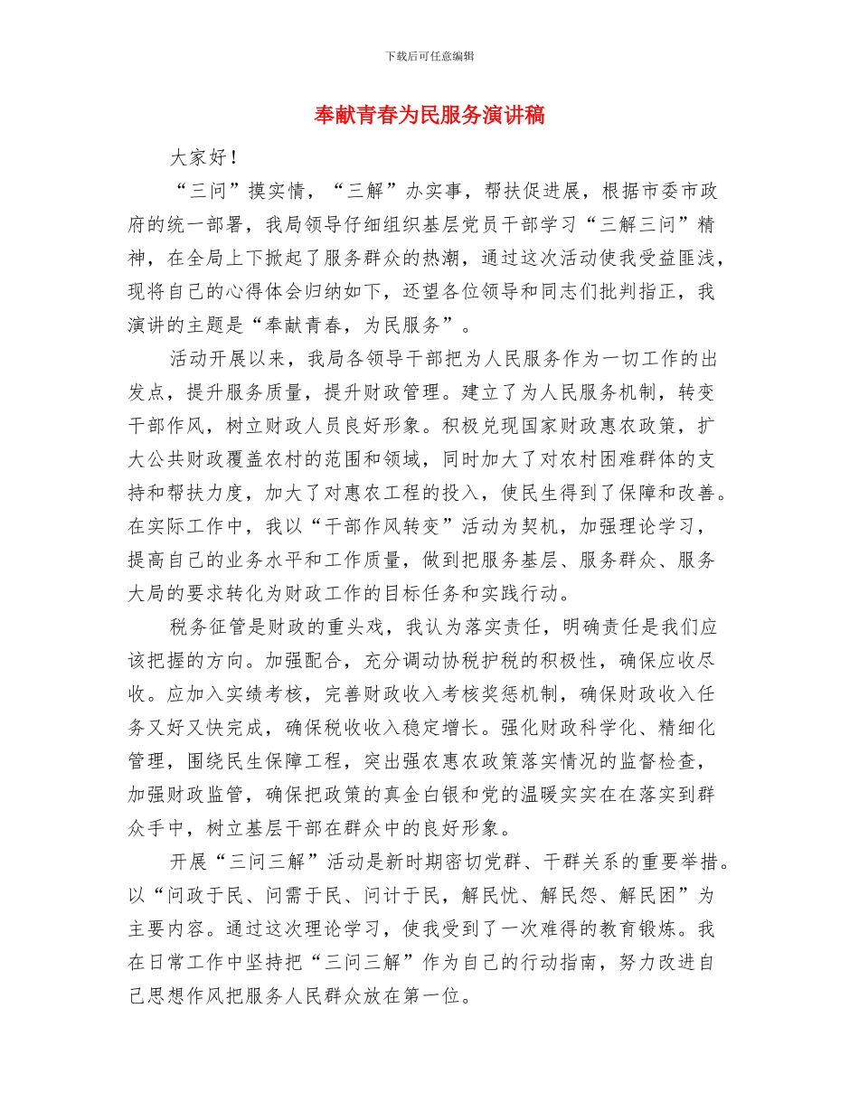 奉献爱心社区活动策划与奉献青春为民服务演讲稿汇编_第3页