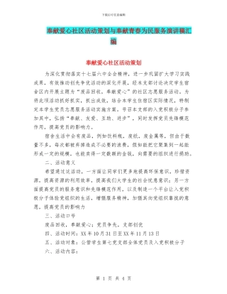 奉献爱心社区活动策划与奉献青春为民服务演讲稿汇编