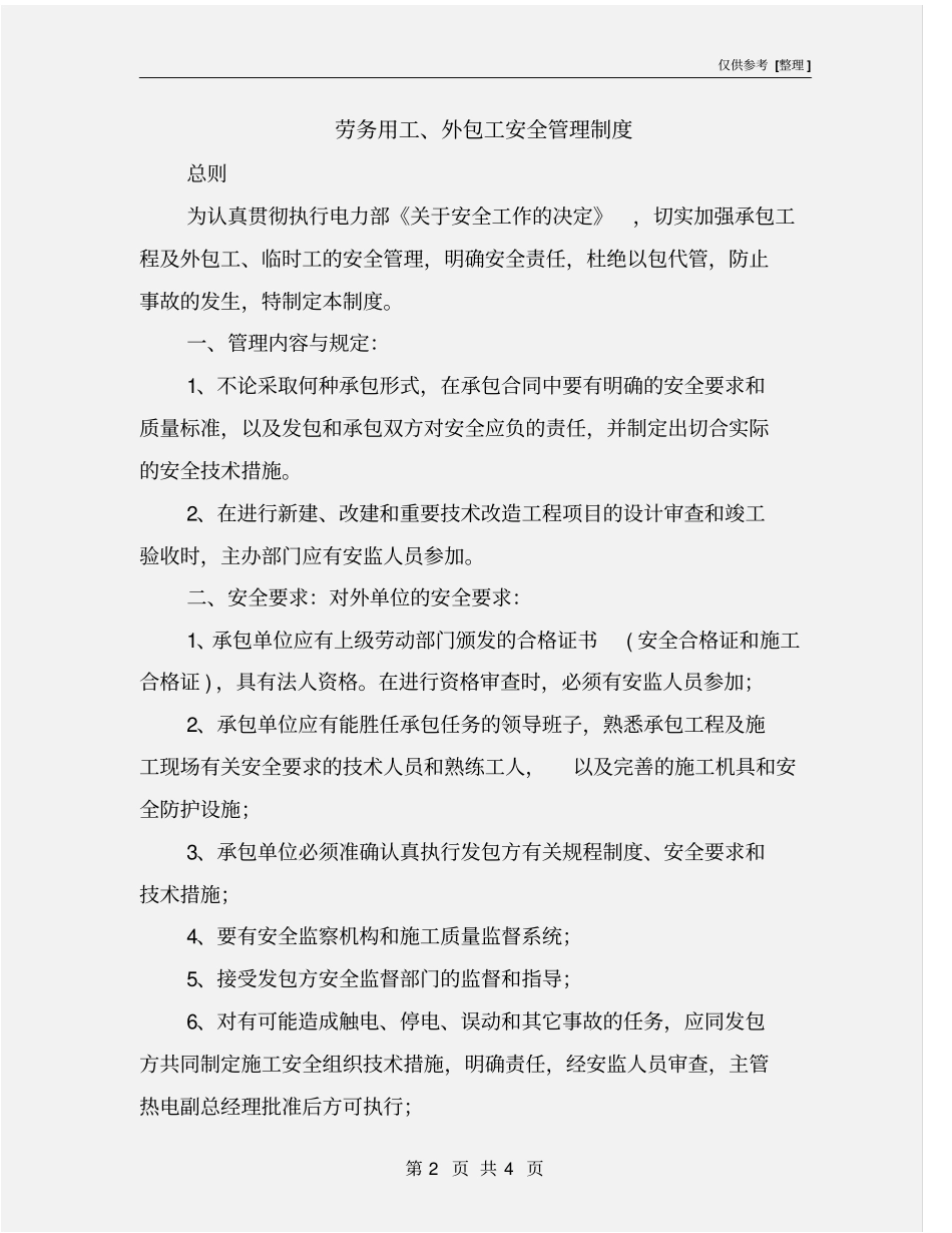 劳务用工、外包工安全管理制度_第2页