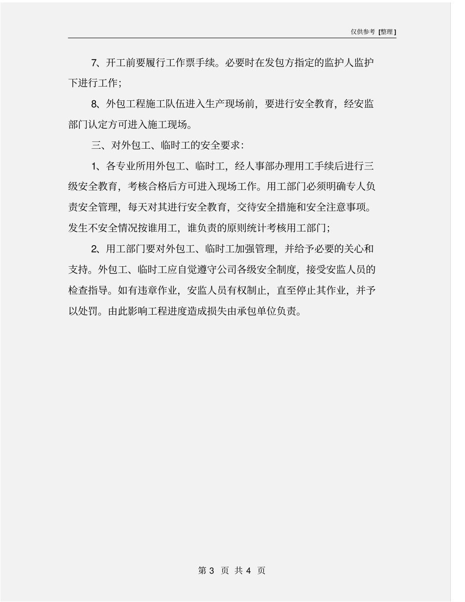 劳务用工、外包工安全管理制度_第3页