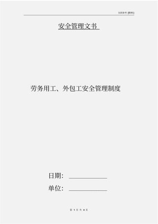 劳务用工、外包工安全管理制度