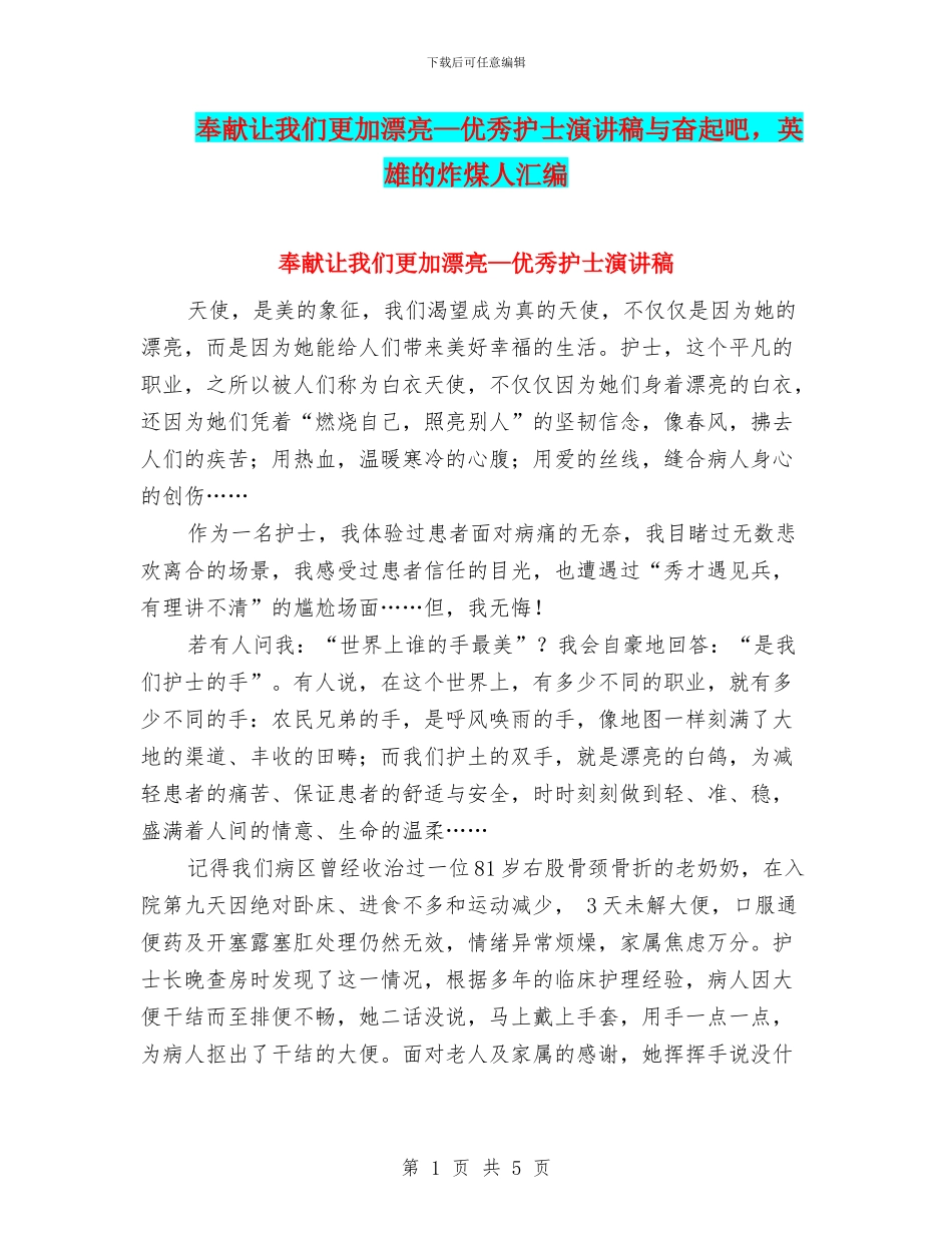 奉献让我们更加美丽—优秀护士演讲稿与奋起吧_第1页