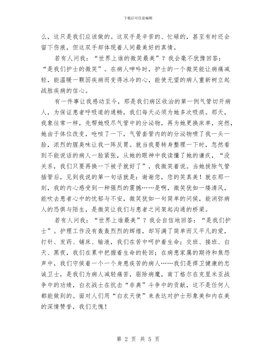 奉献让我们更加美丽—优秀护士演讲稿与奋起吧_第2页