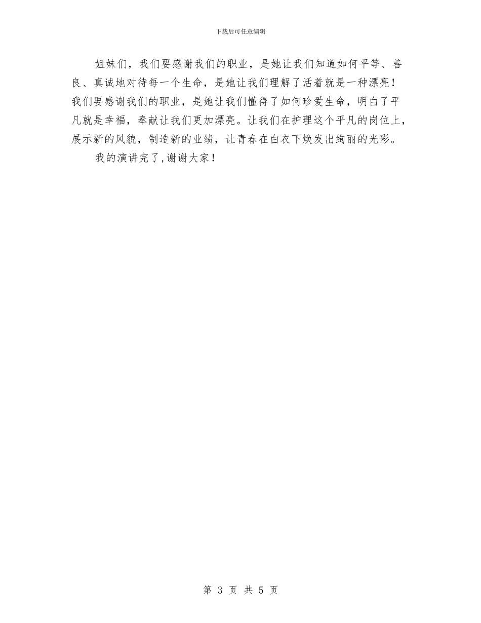 奉献让我们更加美丽—优秀护士演讲稿与奋起吧_第3页