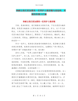 奉献让我们更加美丽—优秀护士演讲稿与奋起吧