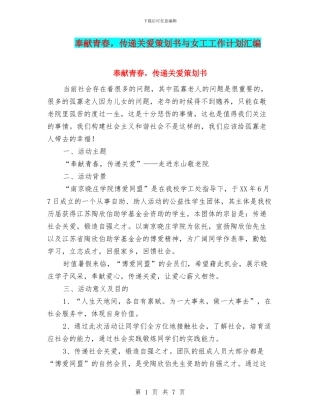 奉献青春-传递关爱策划书与女工工作计划汇编