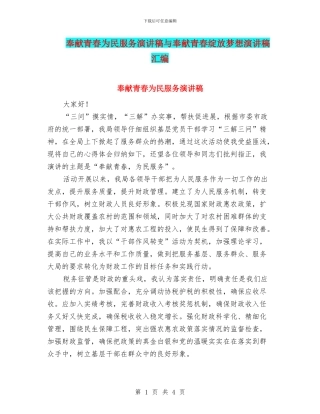 奉献青春为民服务演讲稿与奉献青春绽放梦想演讲稿汇编