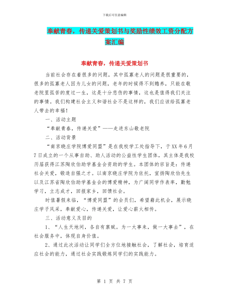 奉献青春-传递关爱策划书与奖励性绩效工资分配方案汇编_第1页