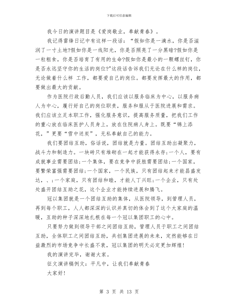 奉献青春演讲稿4篇与奉献青春_第3页