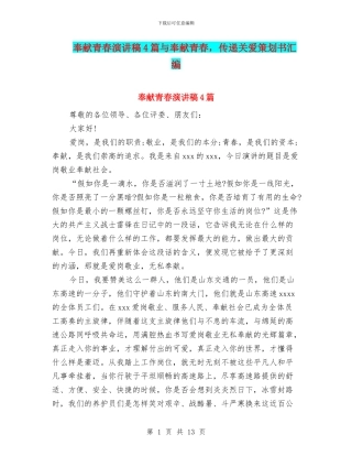 奉献青春演讲稿4篇与奉献青春