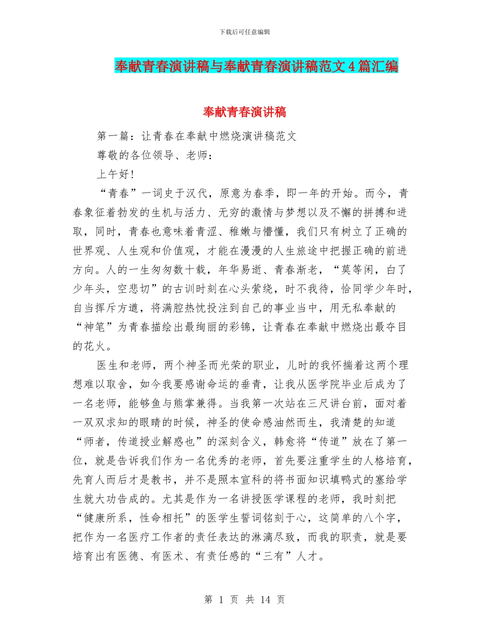 奉献青春演讲稿与奉献青春演讲稿范文4篇汇编_第1页