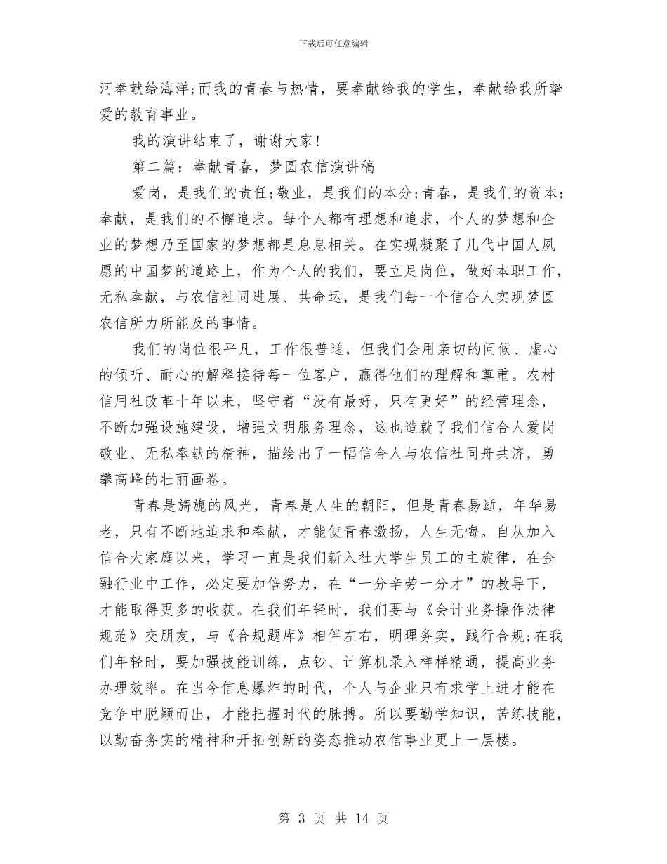 奉献青春演讲稿与奉献青春演讲稿范文4篇汇编_第3页