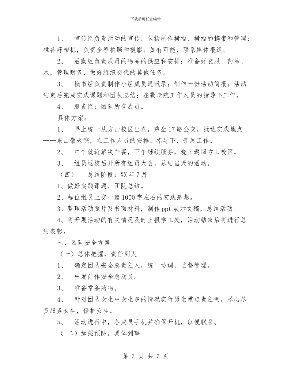 奉献青春-传递关爱策划书与女工工作计划汇编.doc_第3页