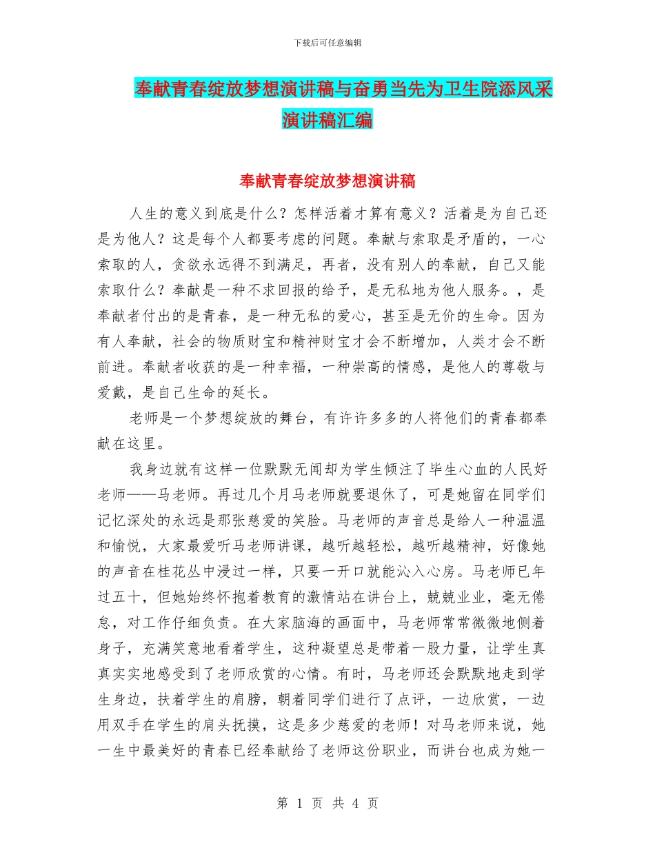 奉献青春绽放梦想演讲稿与奋勇当先为卫生院添风采演讲稿汇编_第1页
