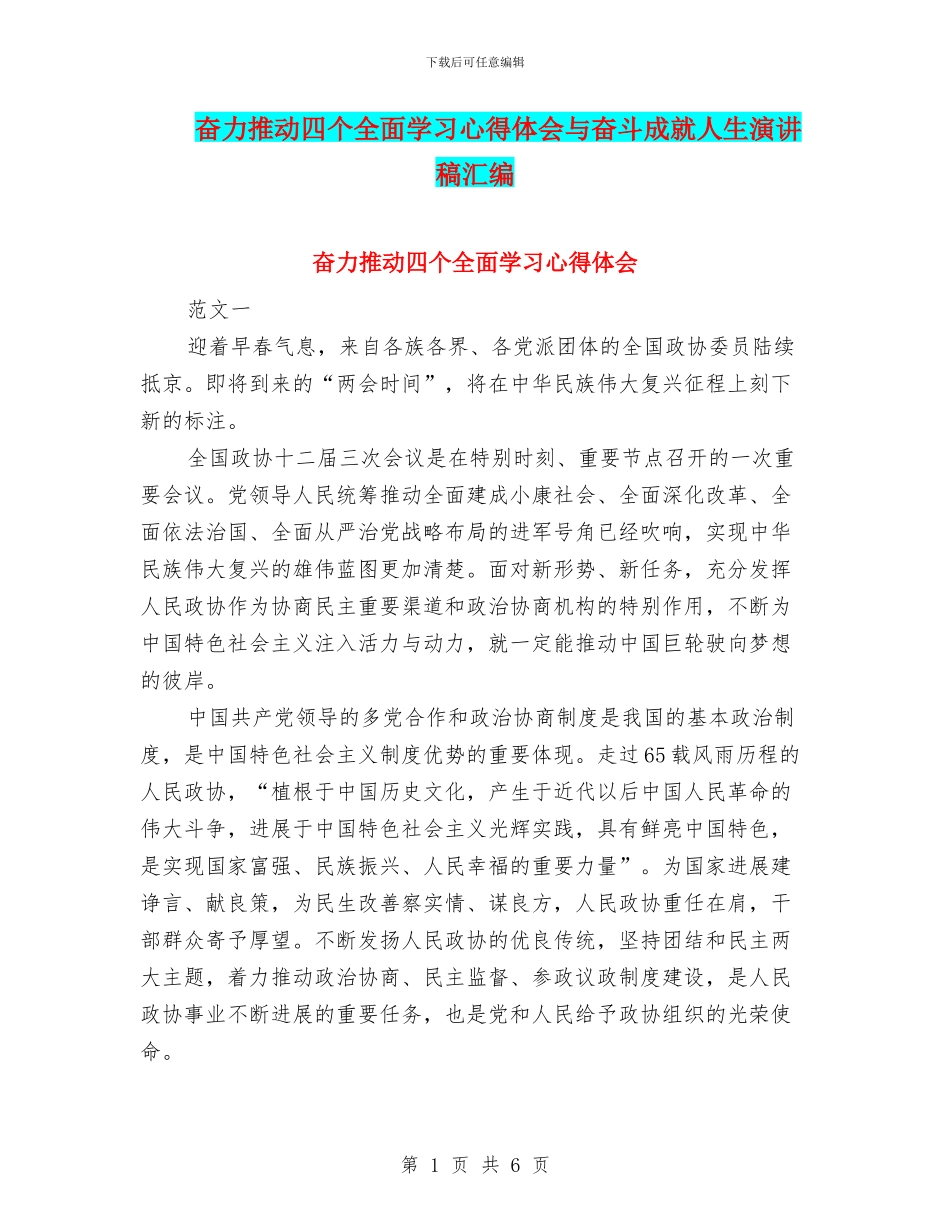 奋力推进四个全面学习心得体会与奋斗成就人生演讲稿汇编_第1页