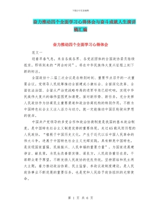 奋力推进四个全面学习心得体会与奋斗成就人生演讲稿汇编