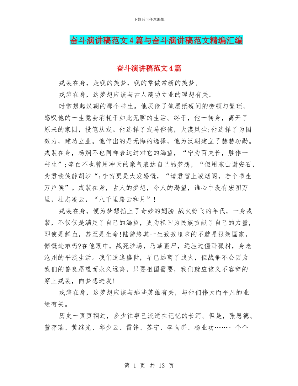 奋斗演讲稿范文4篇与奋斗演讲稿范文精编汇编_第1页