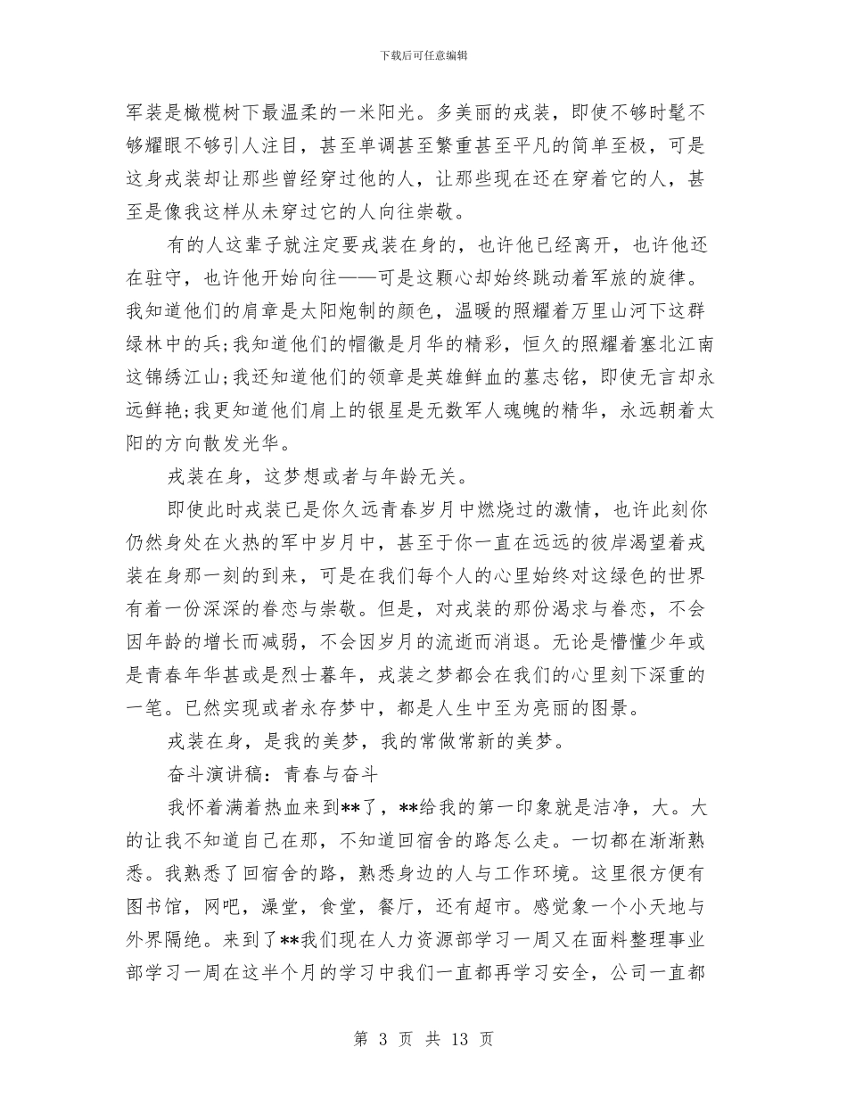 奋斗演讲稿范文4篇与奋斗演讲稿范文精编汇编_第3页