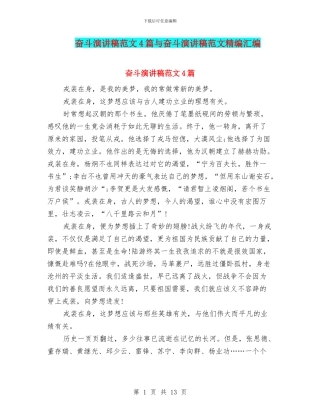 奋斗演讲稿范文4篇与奋斗演讲稿范文精编汇编