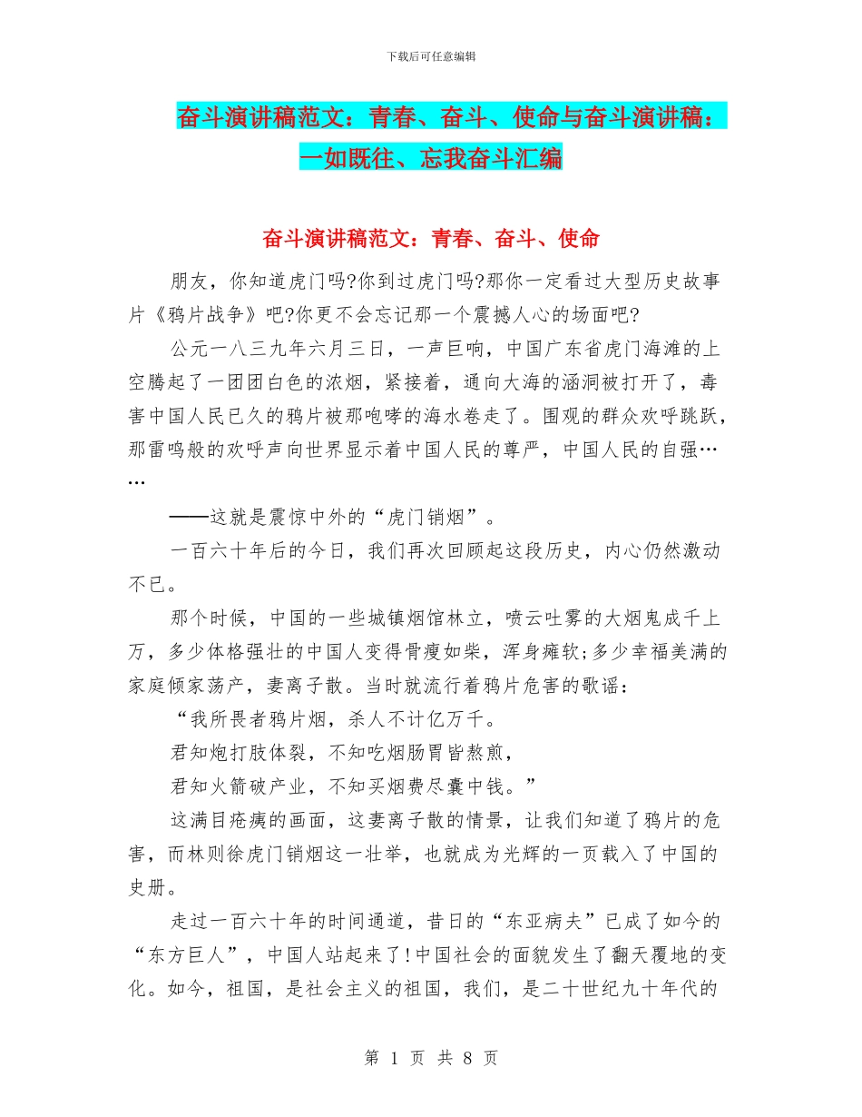 奋斗演讲稿范文：青春、奋斗、使命与奋斗演讲稿：一如既往、忘我奋斗汇编_第1页