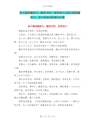 奋斗演讲稿范文：勤俭节约