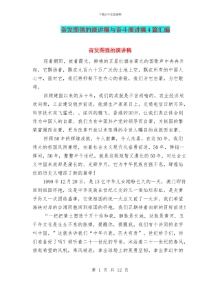 奋发图强的演讲稿与奋斗演讲稿4篇汇编