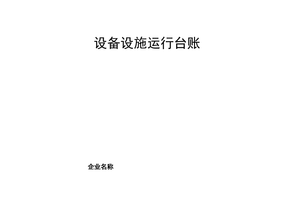 设备设施运行台账_第2页