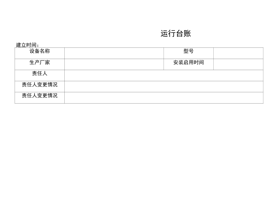 设备设施运行台账_第3页