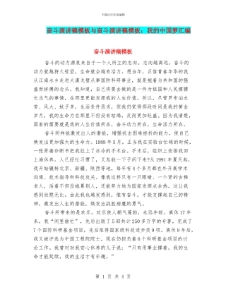 奋斗演讲稿模板与奋斗演讲稿模板：我的中国梦汇编