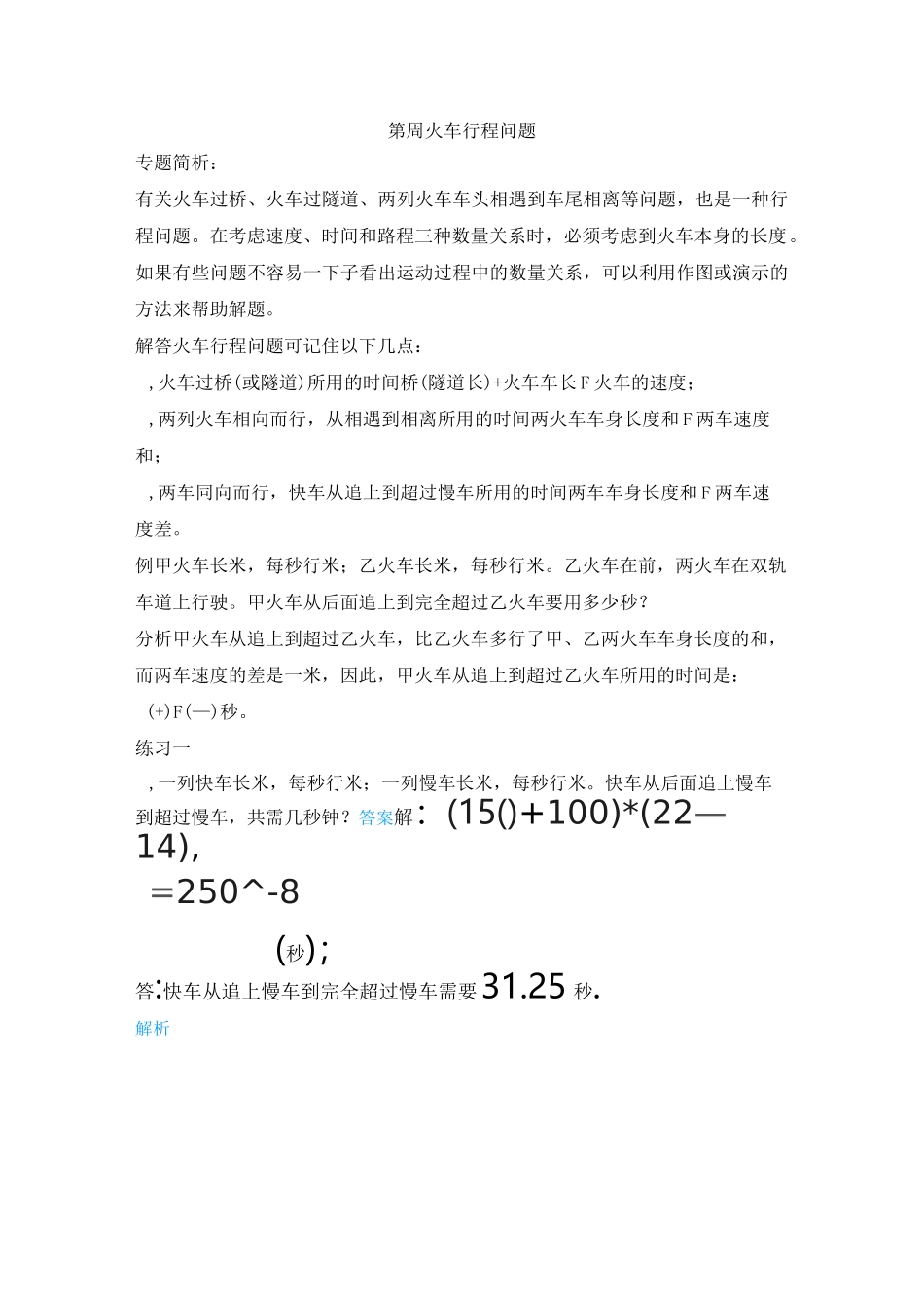 五年级数学拔高之火车行程问题含答案_第1页
