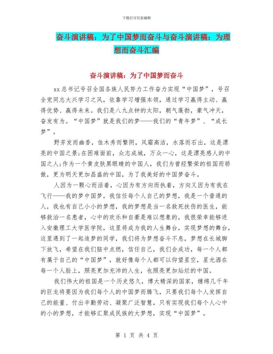 奋斗演讲稿：为了中国梦而奋斗与奋斗演讲稿：为理想而奋斗汇编_第1页