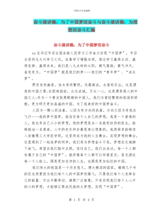 奋斗演讲稿：为了中国梦而奋斗与奋斗演讲稿：为理想而奋斗汇编