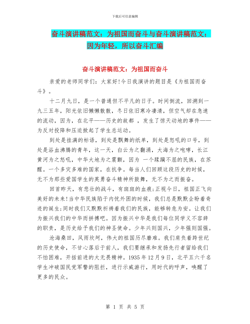 奋斗演讲稿范文：为祖国而奋斗与奋斗演讲稿范文：因为年轻_第1页