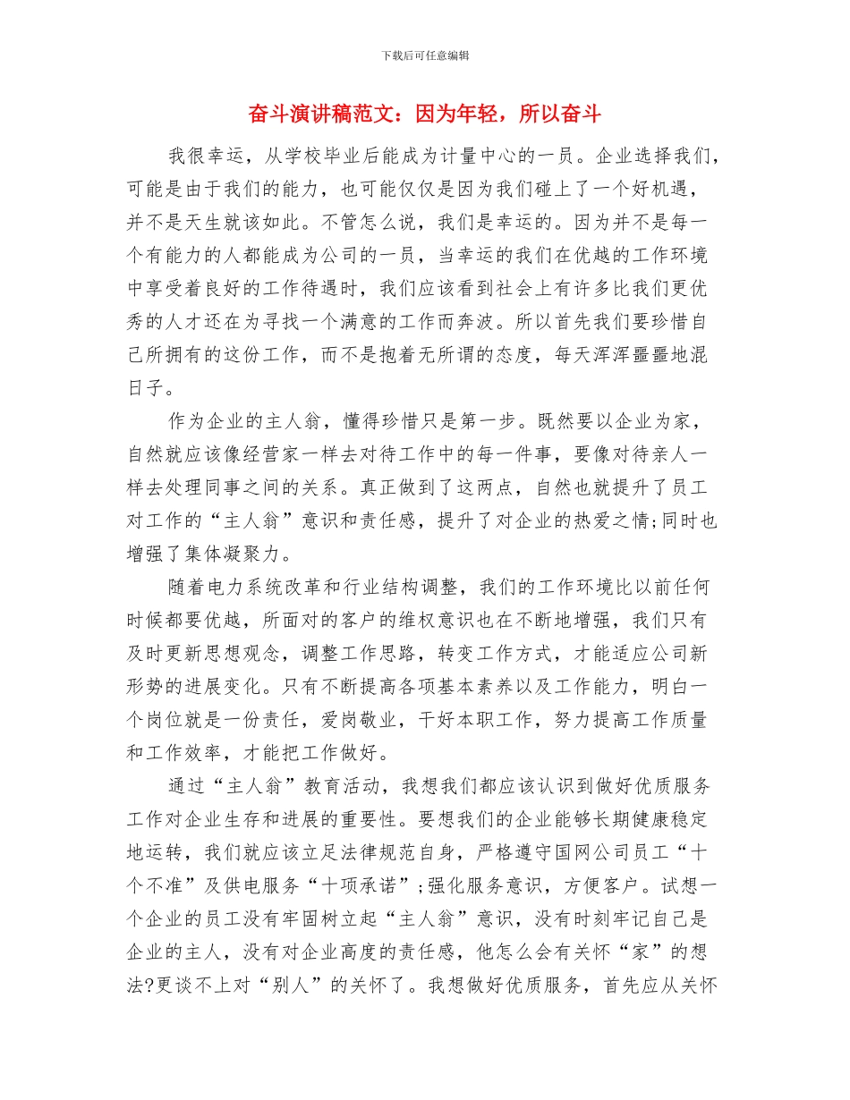 奋斗演讲稿范文：为祖国而奋斗与奋斗演讲稿范文：因为年轻_第3页