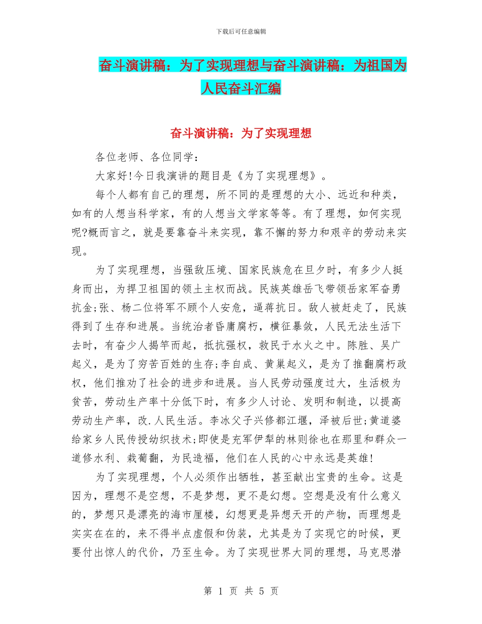 奋斗演讲稿：为了实现理想与奋斗演讲稿：为祖国为人民奋斗汇编_第1页