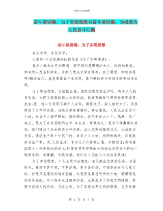 奋斗演讲稿：为了实现理想与奋斗演讲稿：为祖国为人民奋斗汇编